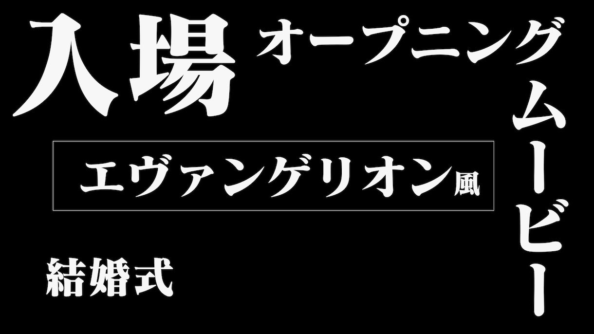 エヴァンゲリオン次回予告風のオープニングつくります 盛り上がる結婚式OP エヴァ インパクトフラッシュver イメージ5