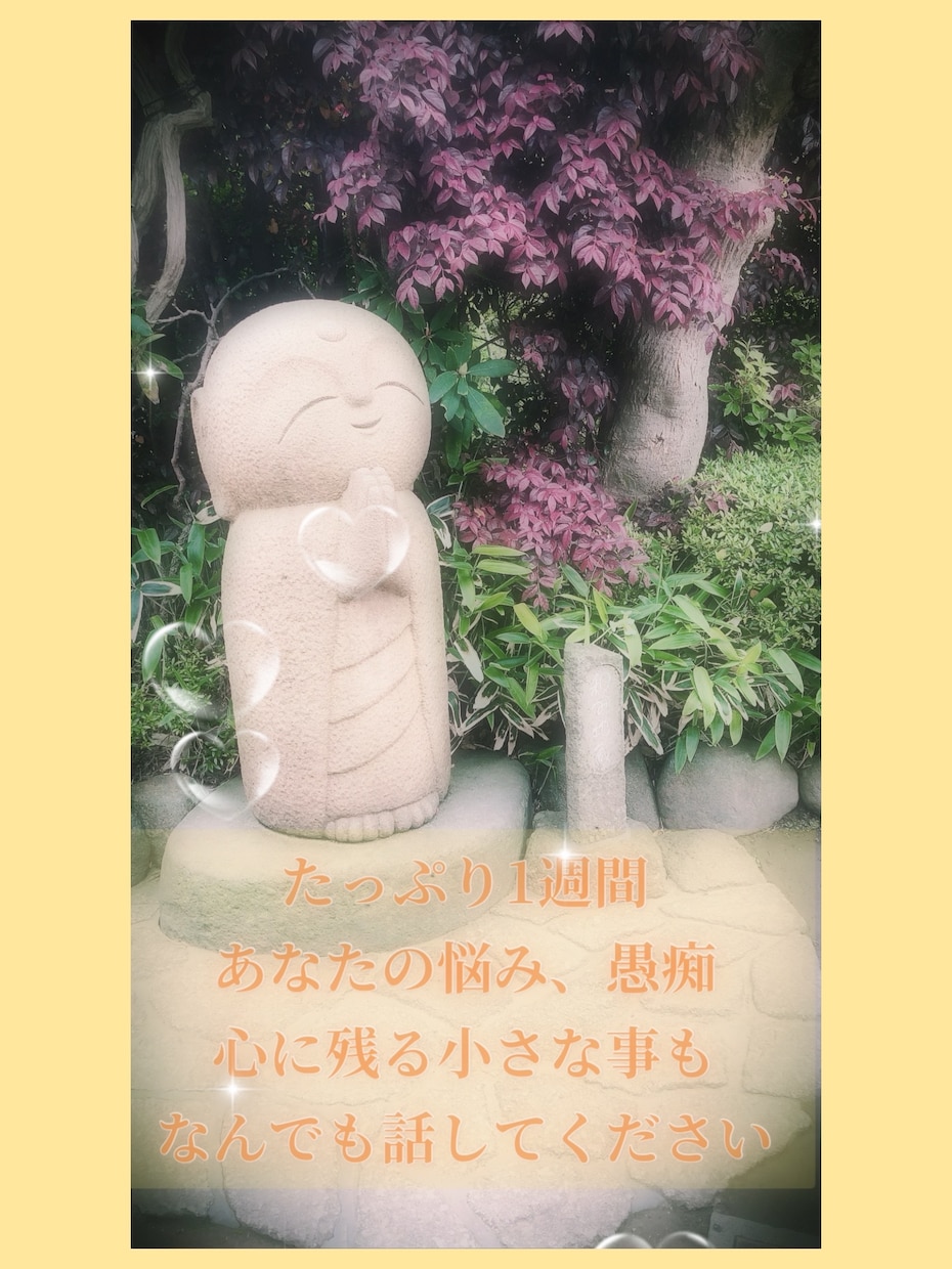 1週間どんなお話でも聞きます 日頃の鬱憤、悩み、など吐き出して少しでも毎日を笑顔に♪ イメージ1