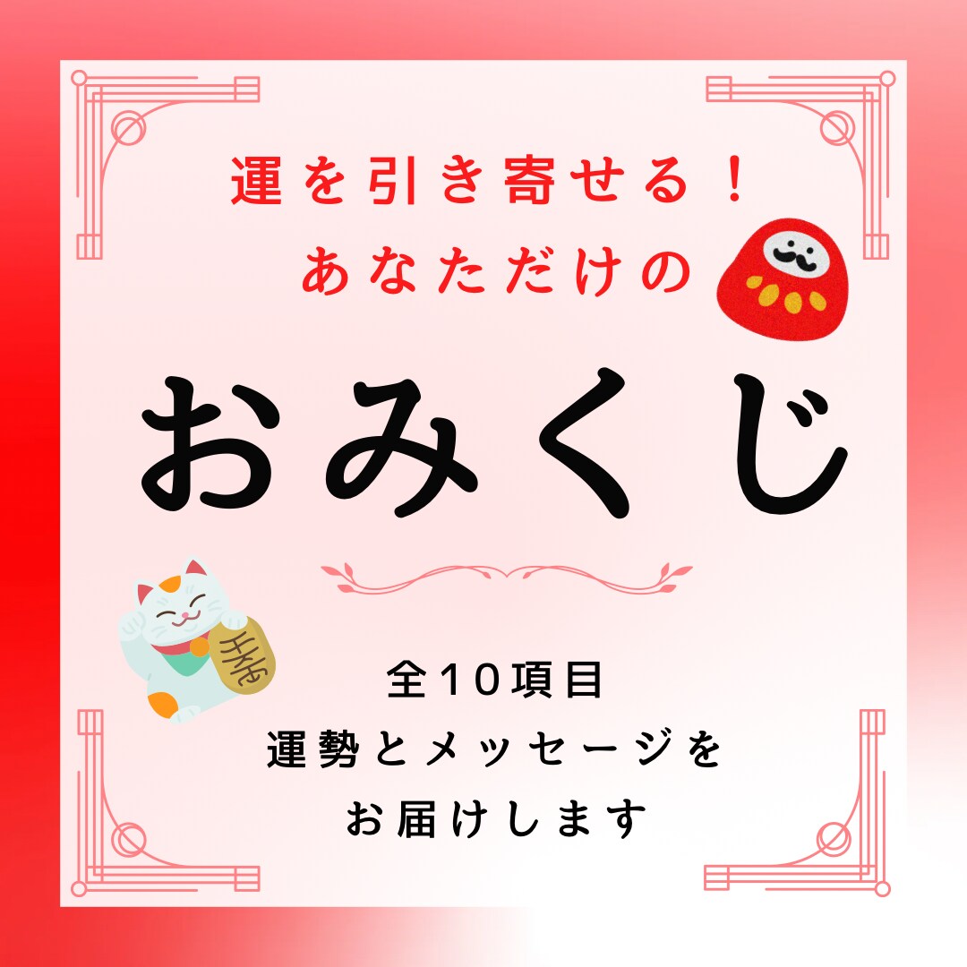 全10項目⭐︎あなただけの開運おみくじ引きます お気軽な運試しにも、未来の道しるべとしてもご活用ください。 イメージ1