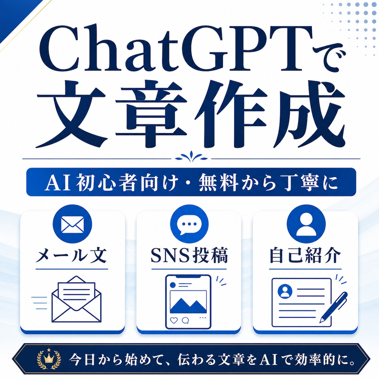 ChatGPTで文章作成を始める方法教えます AI初心者向けに無料から丁寧にサポートいたします イメージ1
