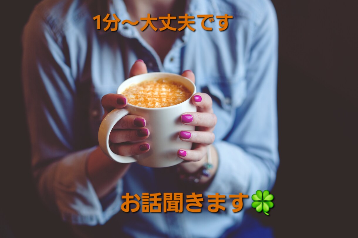 1分からOK！私があなたの話し相手になります 子育て/ママ友/ご近所関係/雑談など主婦の悩み聞きます！ イメージ1