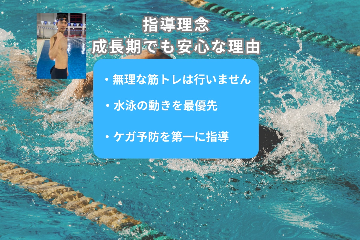 ケガを防ぎ泳ぎにつながる体づくりを指導します 成長期でも安心。泳ぎに直結する体の使い方 イメージ3