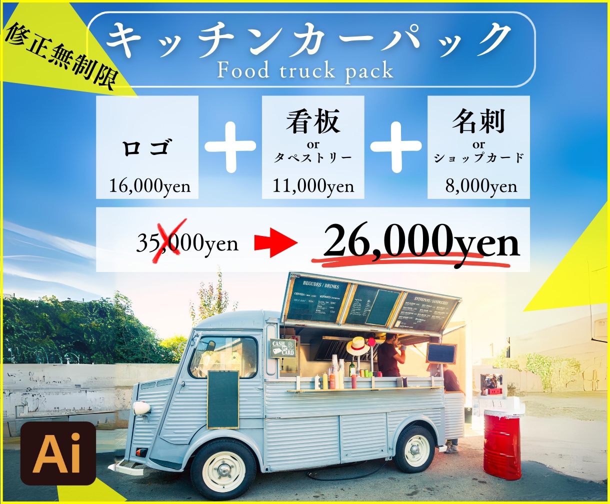 お得パック！キッチンカー必須デザイン制作します デザインからアドバイスまでプロがサポート！開業安心攻略法。 イメージ1