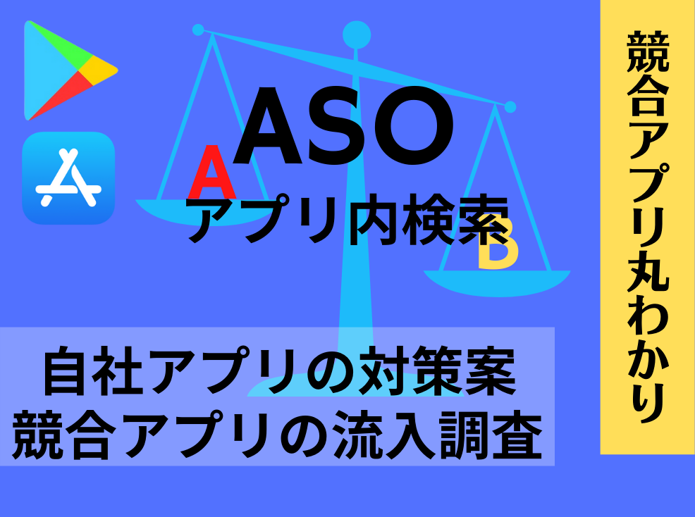 ASO│競合アプリを調査して自社アプリと比較します 競合アプリのキーワードを調べて自社アプリのDL流入も増やせる イメージ1
