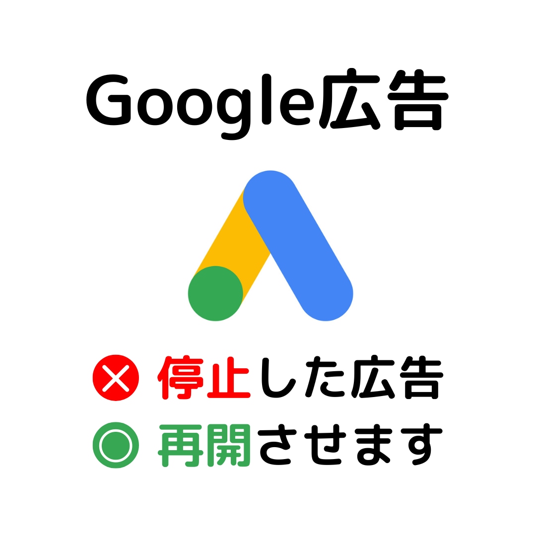 停止したGoogle広告を再開させます 何度も停止→再開を経験したマーケターが調査して再開させます イメージ1