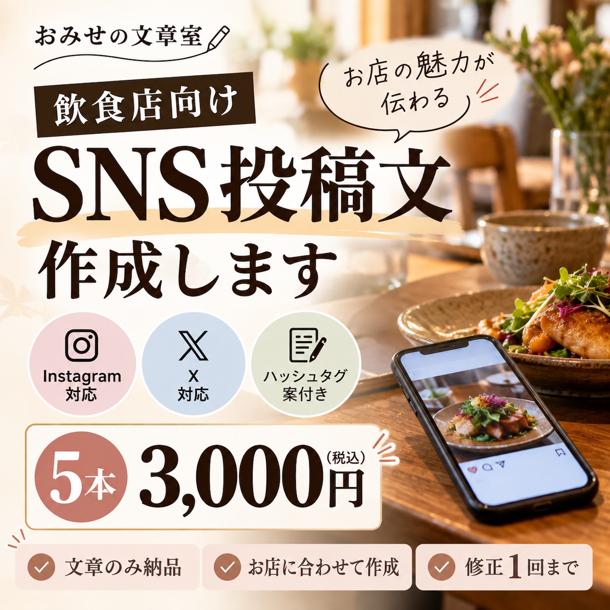 飲食店向けSNS投稿文を5本作成します 飲食・小売の現場経験を活かし、丁寧に仕上げます イメージ1