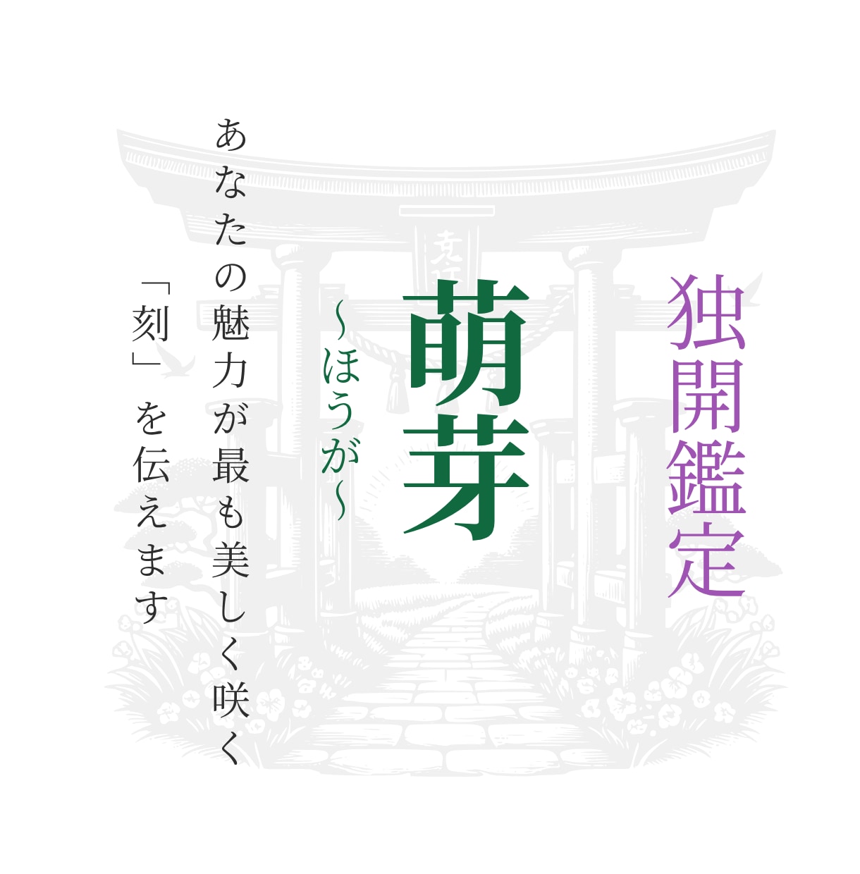 萌芽｜婚活疲れを癒やし良縁の芽生えを導きます 魂の氷を溶かし、あなた本来の魅力が咲く「黄金の刻」を伝えます イメージ1