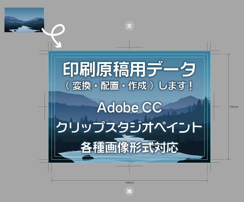 印刷原稿用データ(変換・配置・作成)します Adobe CC、Clip Studio Paintにて対応 イメージ1