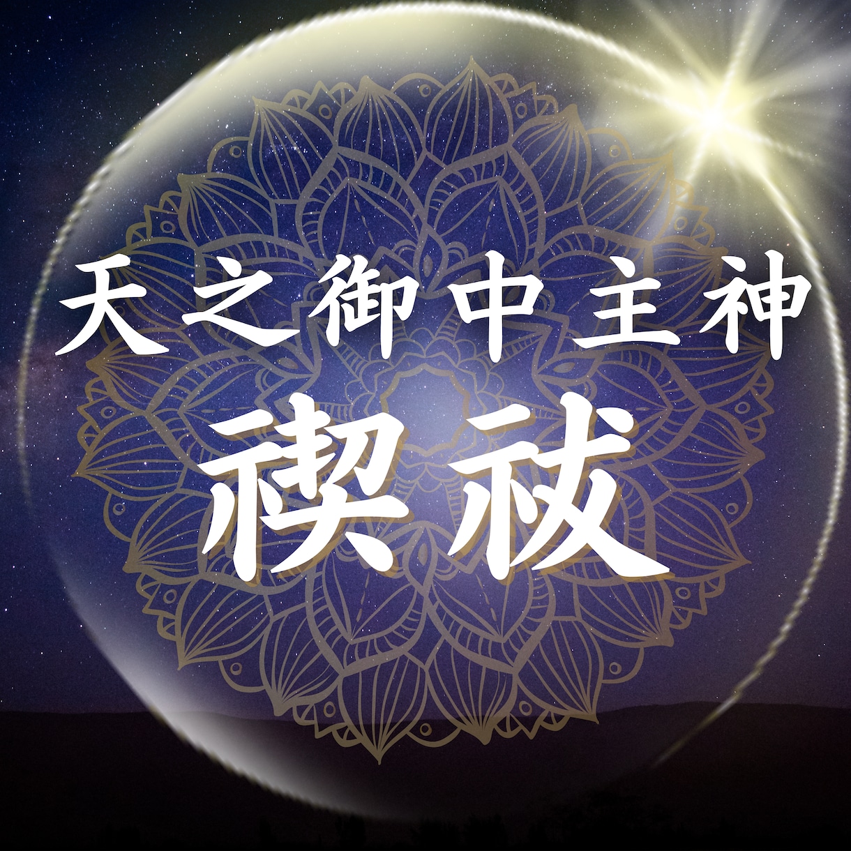 天之御中主神様のヒーリングをします 本気で変わりたい方へ◆計5回の禊祓◆神界の神聖なエネルギー イメージ1