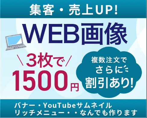 格安で高品質！【3枚1500円】各種画像制作します バナー・サムネイル・リッチメニューなどWEB画像を制作します イメージ1
