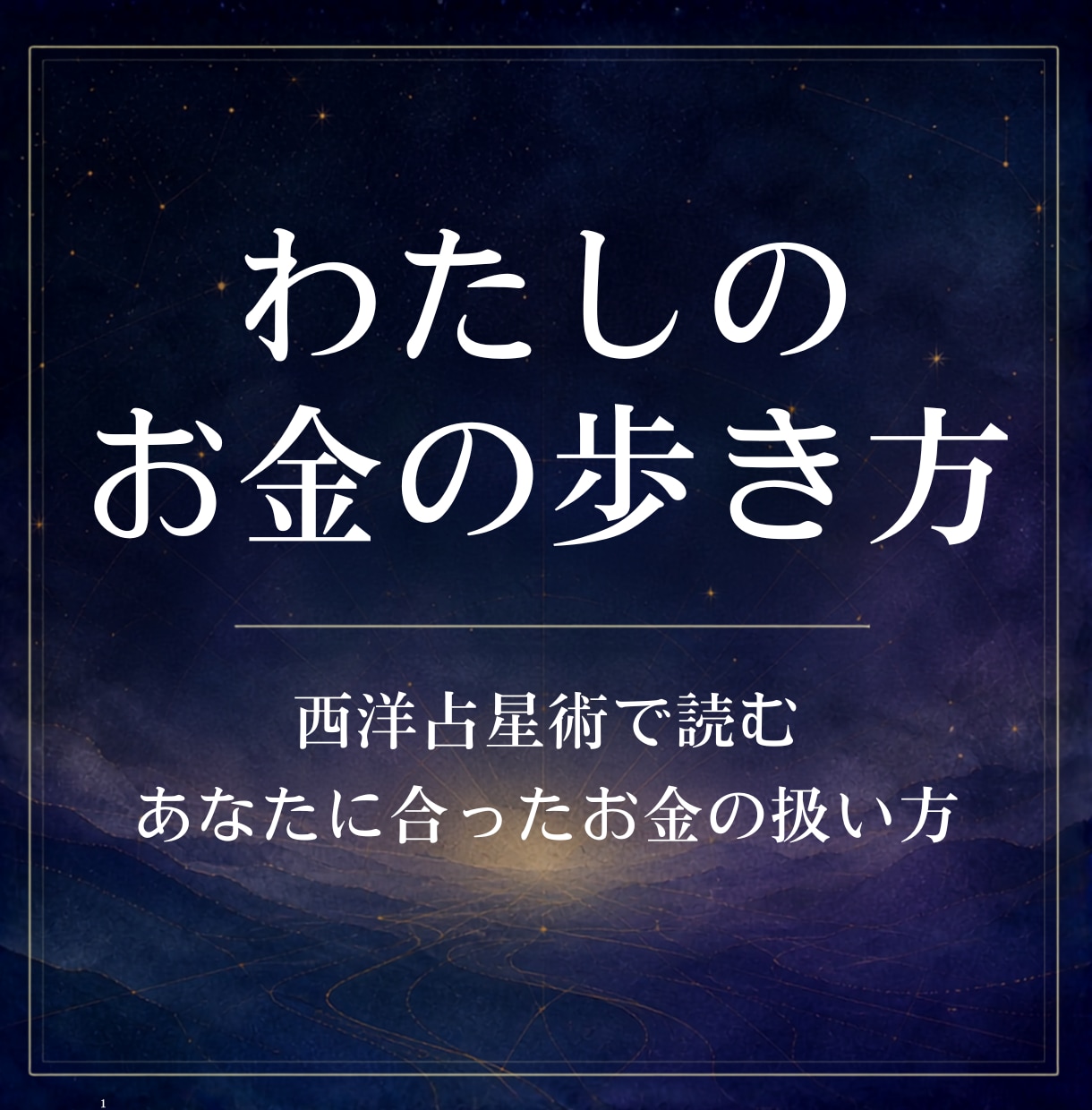 西洋占星術であなたのお金の扱い方を鑑定します 稼ぐ・使う・貯める・増やす。わたしのお金の歩き方 イメージ1