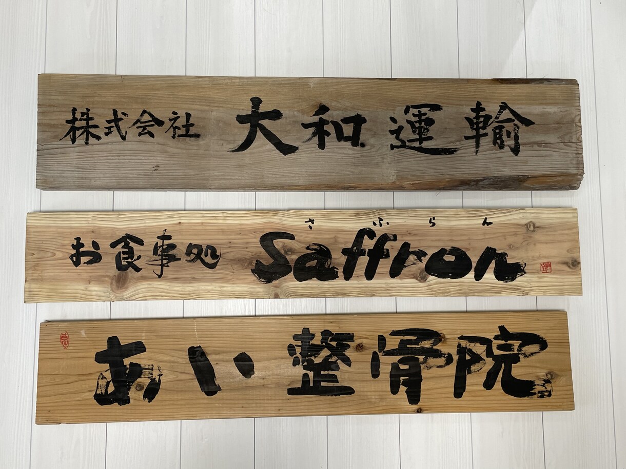 書家が個性的な【書道の木製看板】を揮毫します 経歴40年の書家による「素敵な木製の看板・案内板」の揮毫 イメージ7