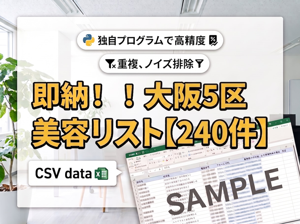 即納！大阪市5区美容室・サロン営業リスト提供します 評価・口コミ数付！関西のテレアポ・MEO営業に直結するリスト イメージ1