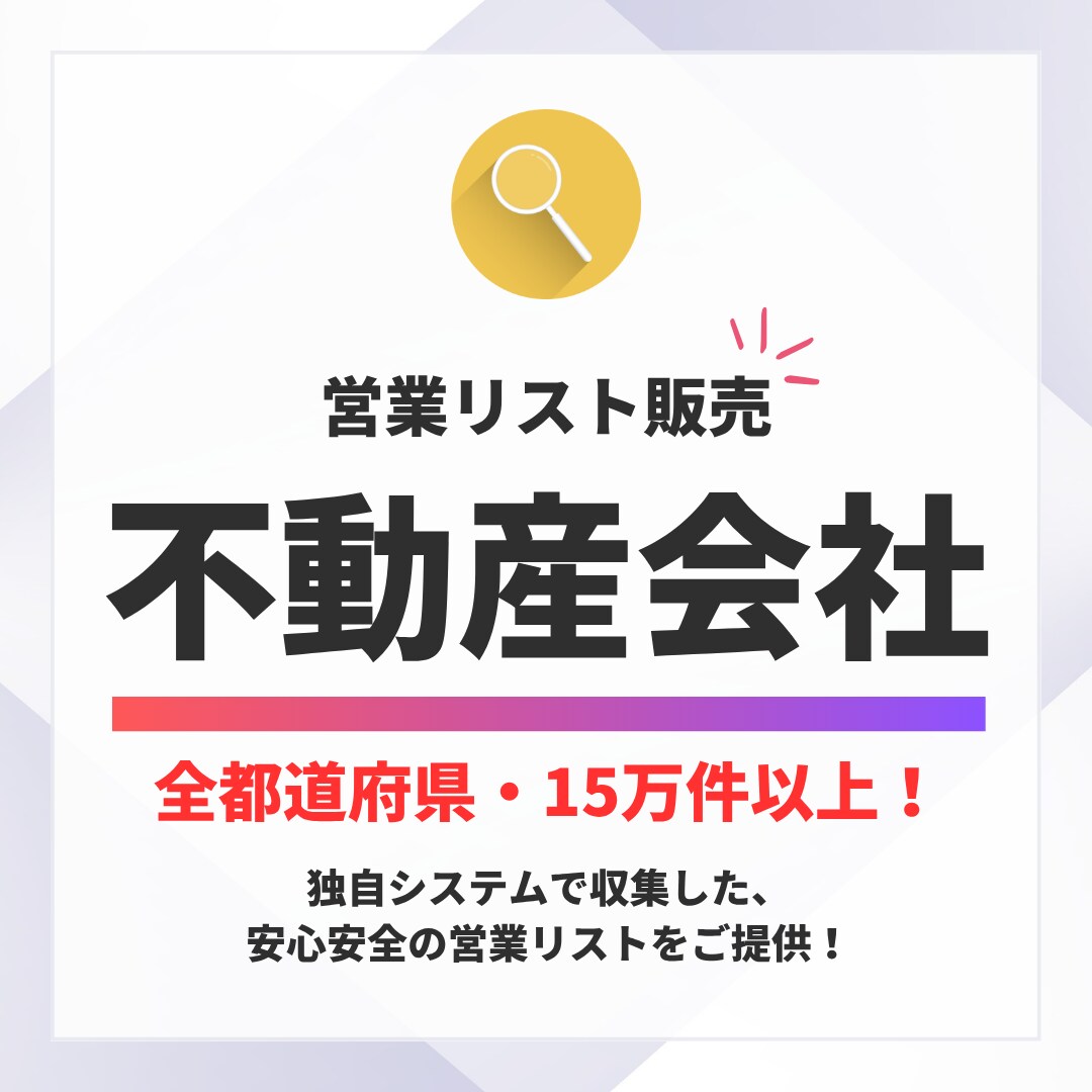 全国の法人個人の不動産業の営業リストを提供します 【1件0.5円から】152,251件。営業効率UPに イメージ1
