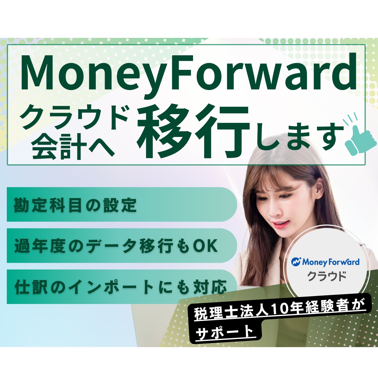 マネーフォワード会計への導入や移行をサポートします 経理業務を自動化で軽減し、ビジネスの成長に集中しませんか？ イメージ1