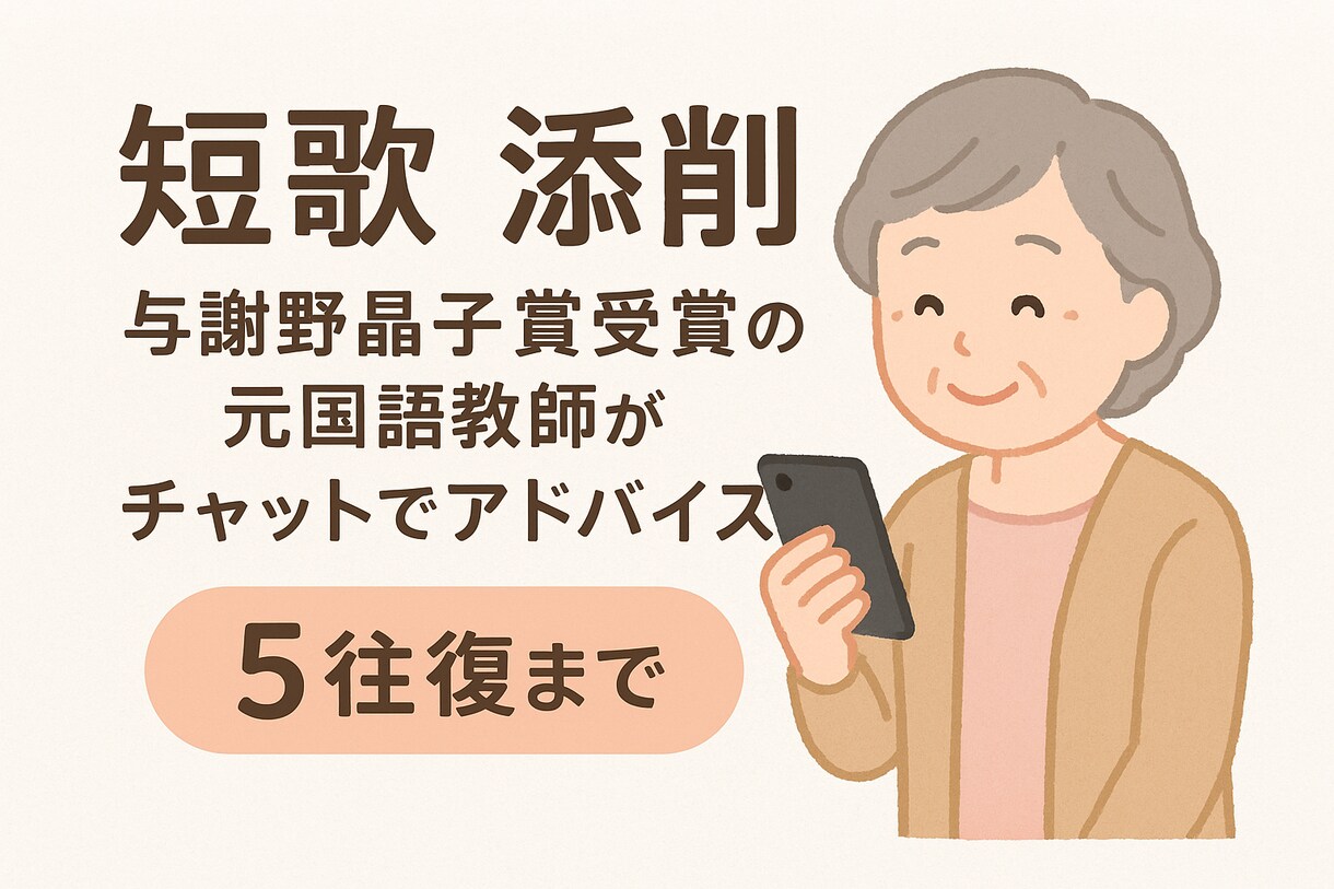 短歌の添削をします 文学大好きおばあちゃんと一緒に、あなたの短歌を磨きませんか？ イメージ1