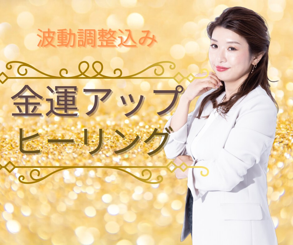 波動調整付⭐︎開運日金運UPヒーリングを施術します 私のヒーリングスキル全部出し!!で☆金運UPサポートします！ イメージ8
