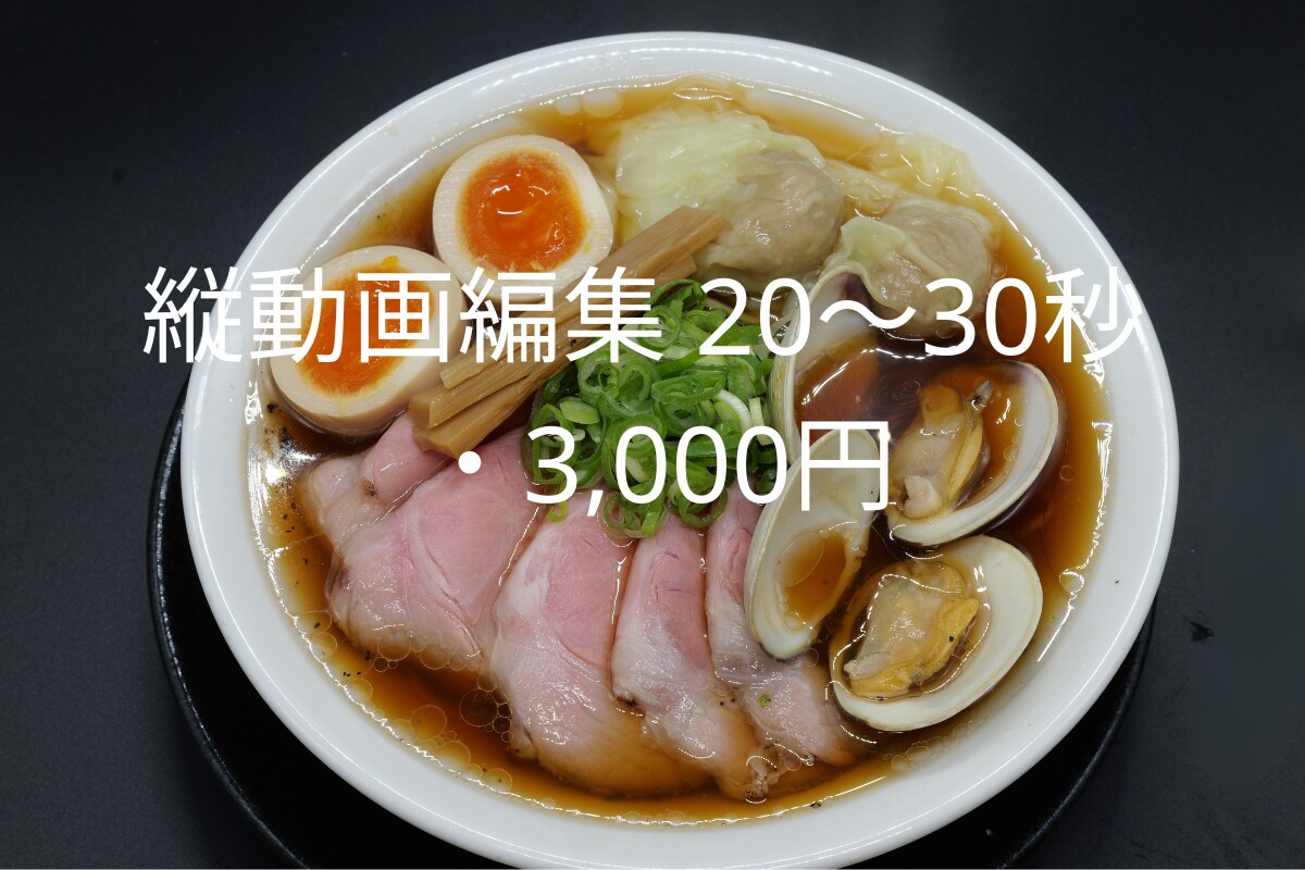 縦動画リール編集｜飲食店向けPR動画ます お店の美味しさと魅力が伝わる縦動画編集 イメージ2