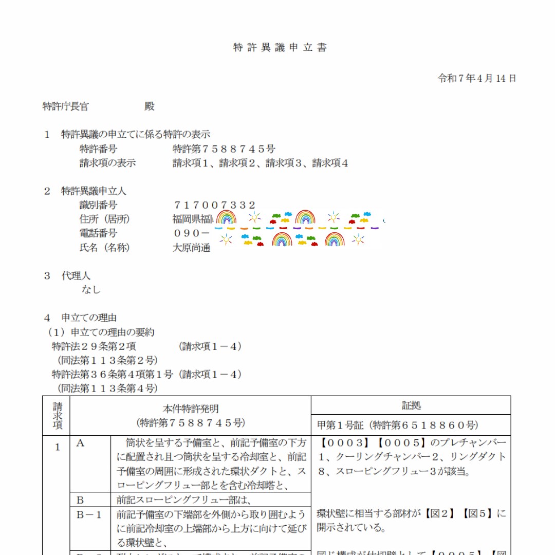 あ1・特許異義申し立てで得た知見をお伝えできます 特許異義申し立て1件。製鉄関連特許2件運用中 イメージ2