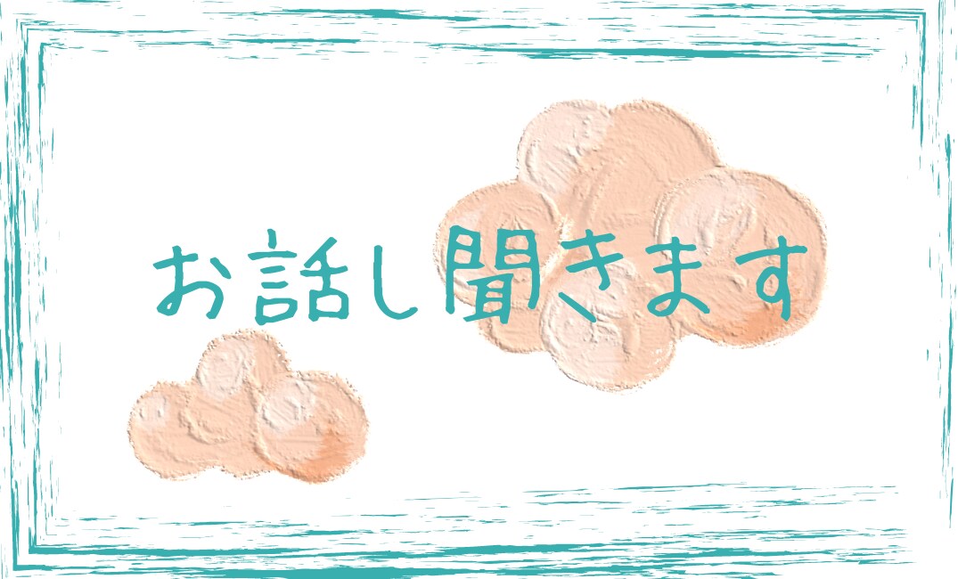 お悩み相談、愚痴、心のお悩み何でも聞きます 私にそのお悩み吐き出してみませんか？ イメージ1