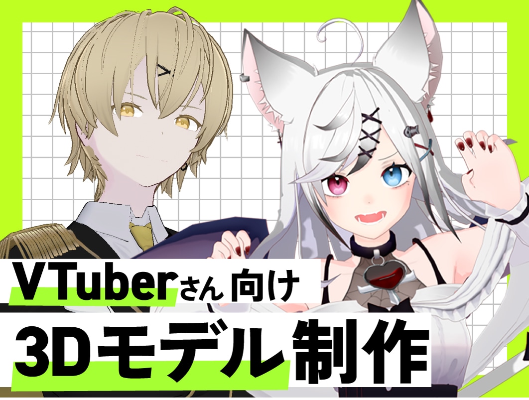 フルスクラッチでの3Dモデリング承ります VTuberさん向けの3Dキャラクターモデル制作 イメージ1