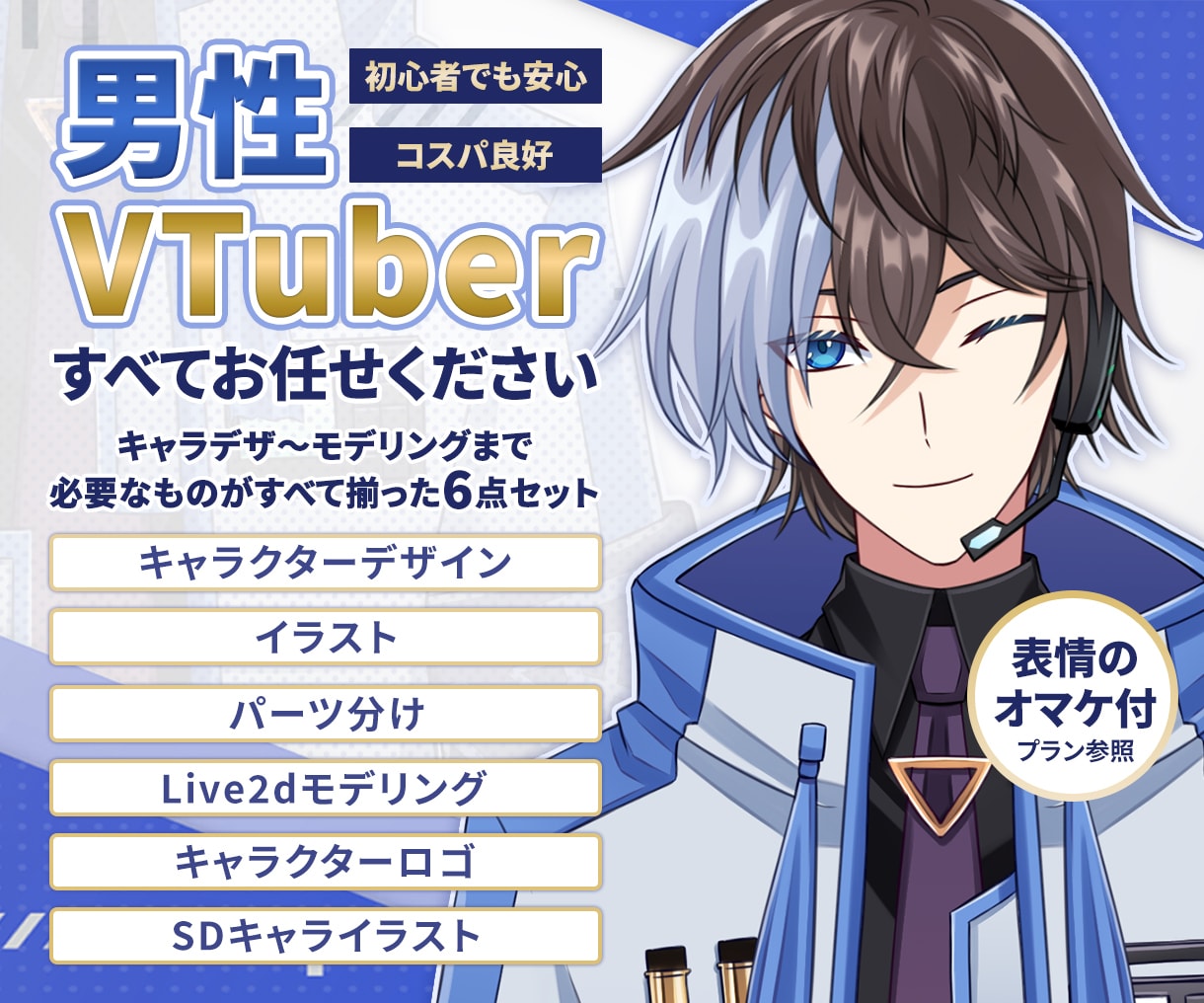 イケメン男性Vtuberデビューセット制作します かっこいい/かわいいキャラでロゴ・SDキャラ込みの一括制作！ イメージ1