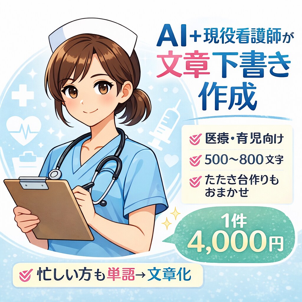 看護師が医療／育児向け文章の下書きを作成します 文章が苦手・忙しい方へ。現役看護師が医療目線で下書き作成 イメージ1