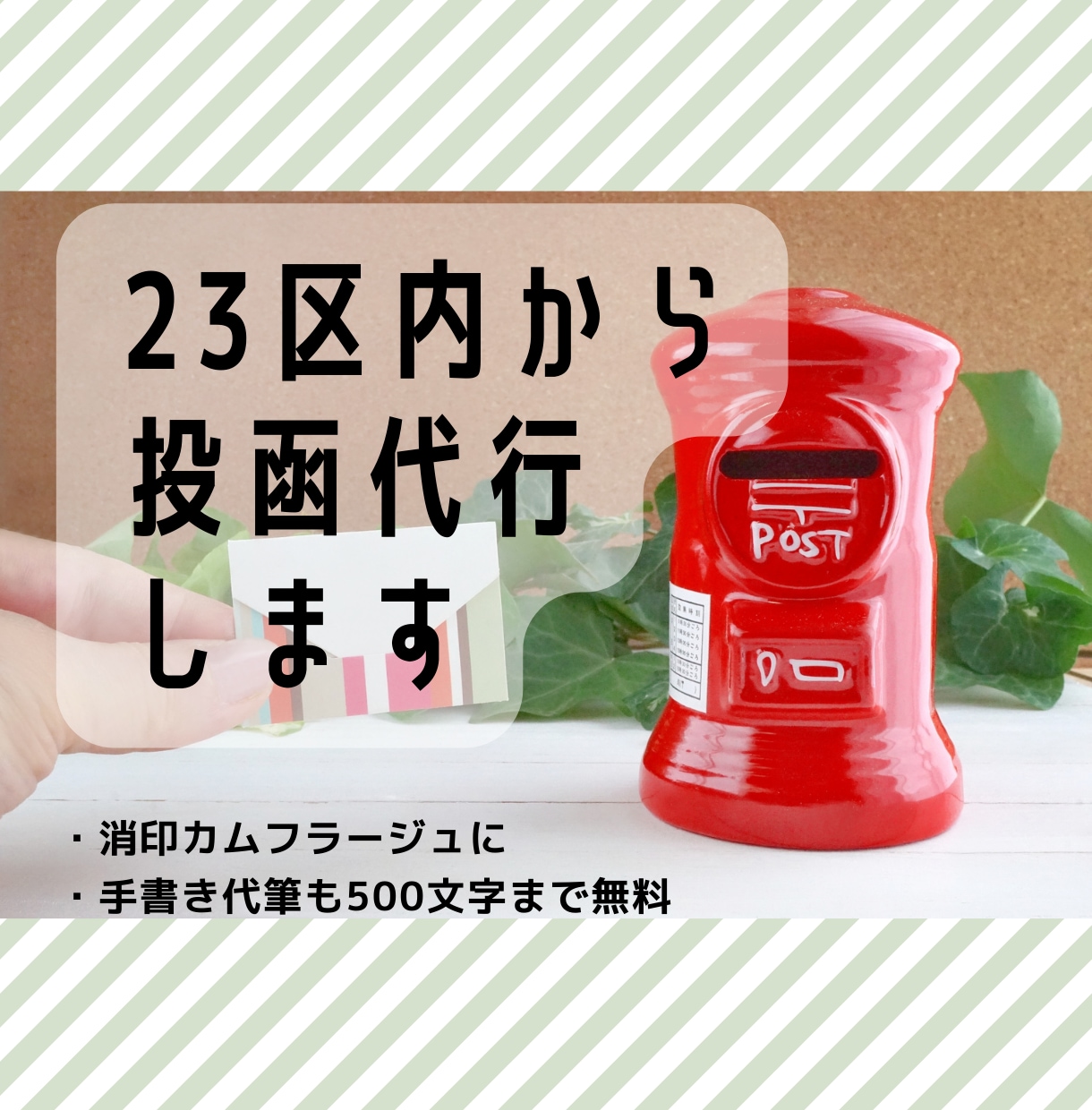 東京23区内消印：郵便物の投函代行します NGの区や地域があればお知らせください。 イメージ1