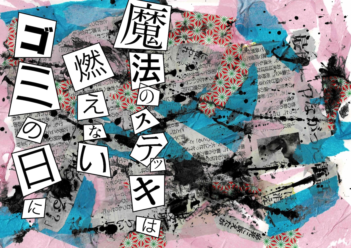 個性的なデジタルコラージュ作品を作ります アナログとデジタルの二刀流で自由な表現を！ イメージ2