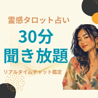 30分間質問し放題霊感タロット占いします 霊感タロットであなた様のお悩みをしっかりサポート致します イメージ1
