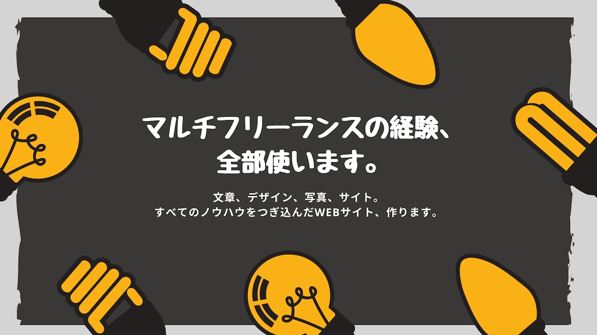 早い！綺麗！ノーコードでWebサイトを制作します マルチフリーランスが総力を挙げたWeb制作を提供します！ イメージ1
