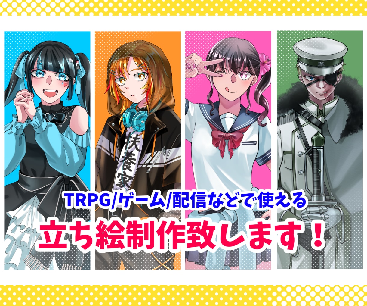 TRPG、ゲーム、配信等で使える立ち絵を制作します 商用利用可能！(※オプション) キャラデザ、動物、人外可能 イメージ1