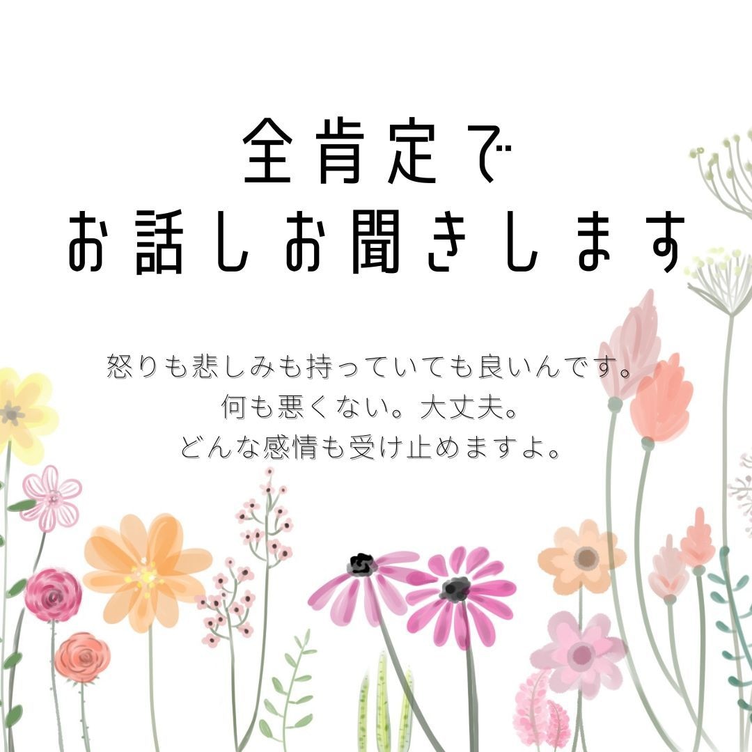 寂しい、愚痴りたい、など全肯定でお話お聞きします 誰にも言えない話、トラウマ、怒り、悲しみ、全部受け止めます イメージ1