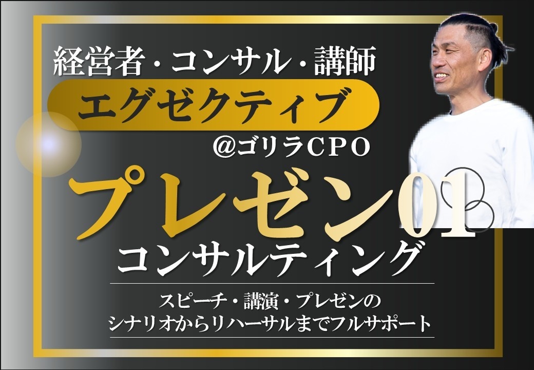フルサポート｜プレゼン0→1コンサルティングます ❶企画設計❷シナリオ設計❸パワポ資料構成❹パワポ添削❺話し方 イメージ1
