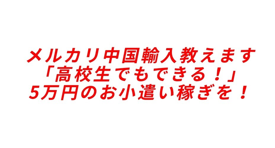 メルカリ中国輸入のやり方を一から教えます 給料以外の収入が欲しいけどバイトはしたくない方にオススメです イメージ1
