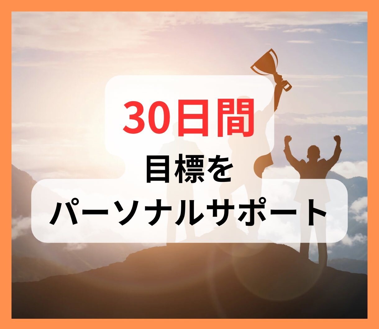 リピーター様用！目標達成サポートします 一人で頑張るのがツラいあなた、励まします！ イメージ1
