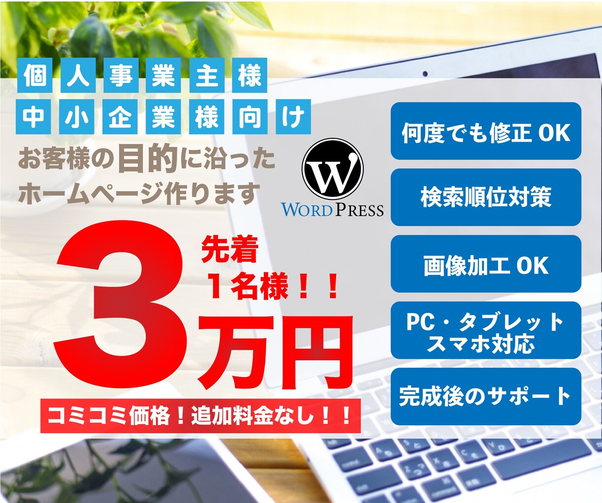 Word Pressでホームページ制作します ・お取引の際は「 誠実・丁寧・迅速 」に対応いたします。 イメージ1