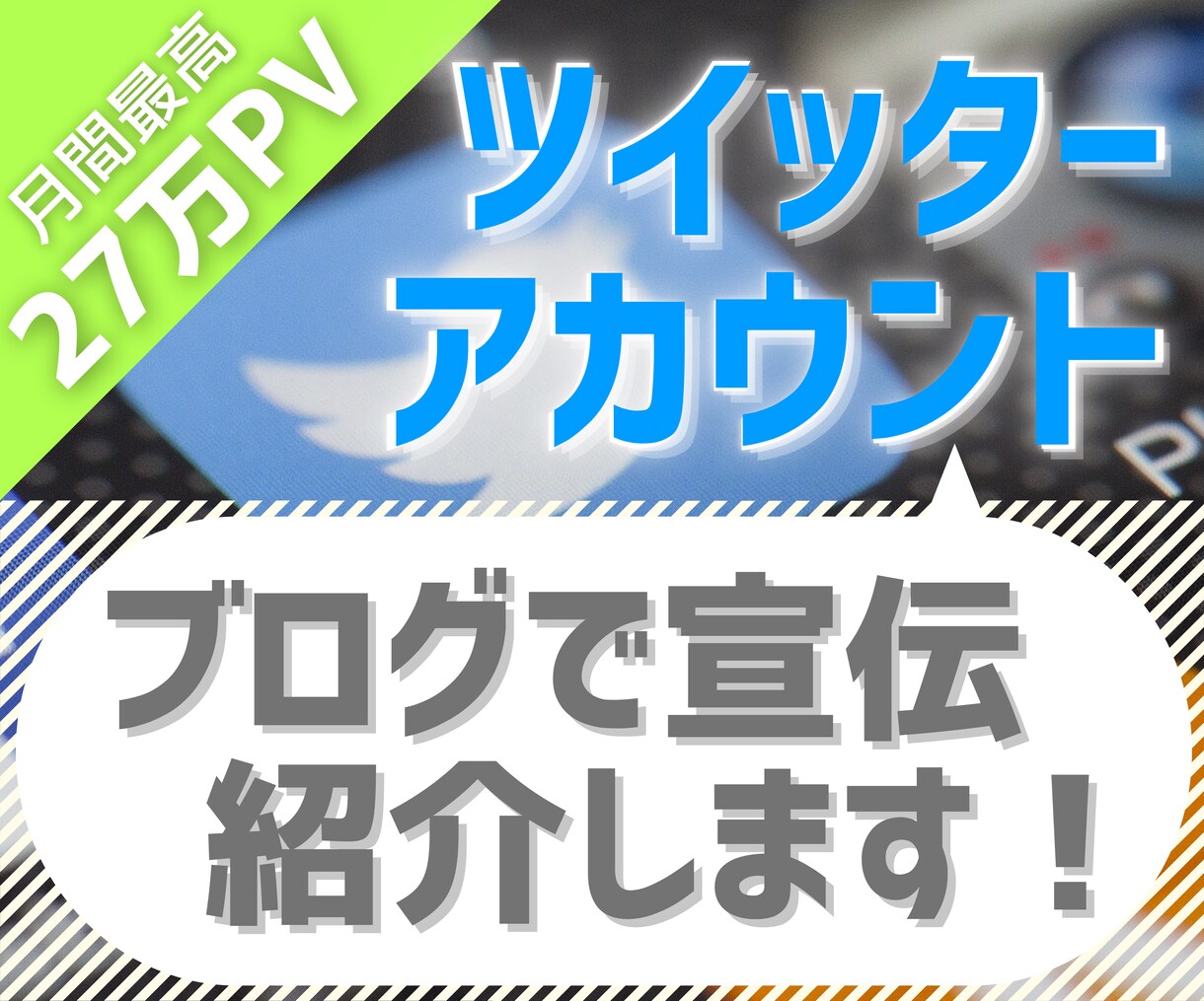 月最高27万PVのブログでXツイッターを宣伝します 丁寧な記事で認知拡大に協力！フォロワー・いいね数UPに活用 イメージ1