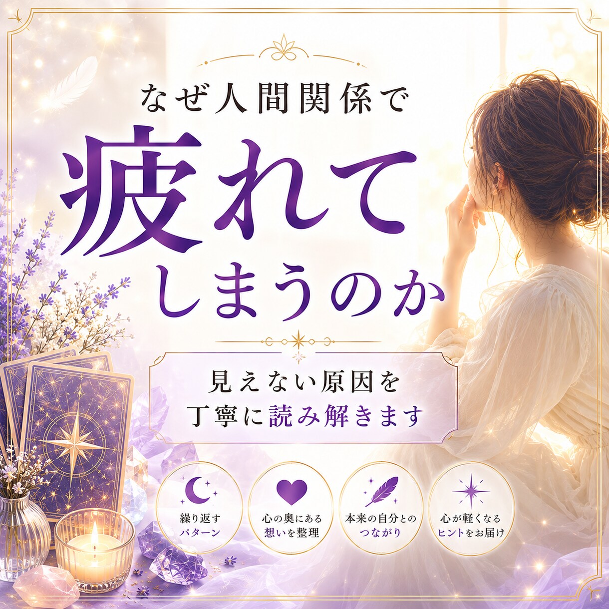 なぜ同じ苦しさを繰り返してしまうのか視ます 過去の記憶や前世から続くテーマを読み解き心を軽くします イメージ7