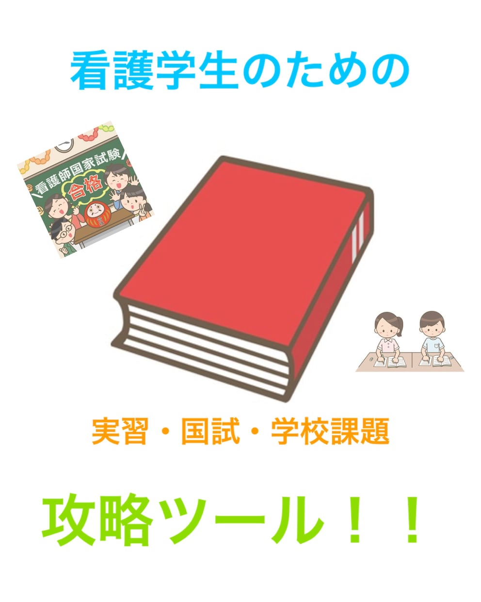 看護実習や国試の対策、学校課題を一緒にクリアします 今なら実習国試対策のオリジナル看護教材をプレゼント！ イメージ4