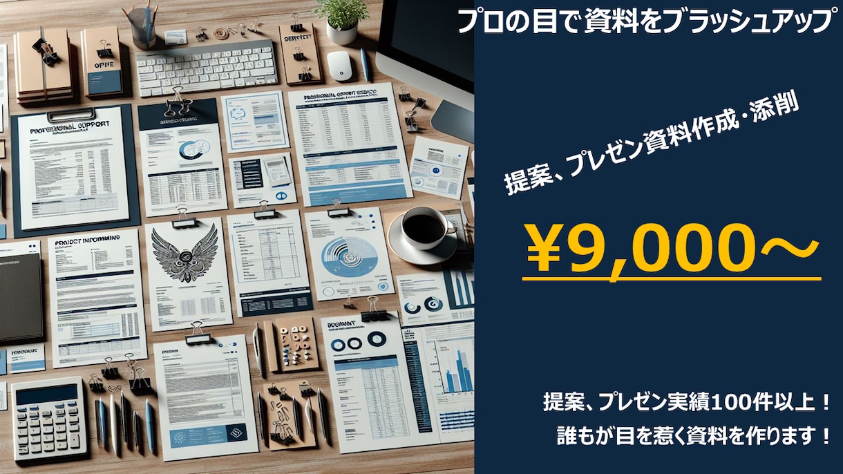 法人営業資料作成・添削サービスます プロの目で資料をブラッシュアップ イメージ1