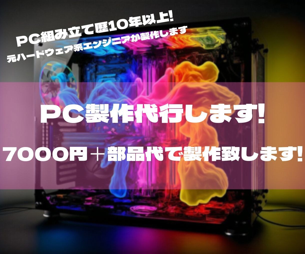 PC製作歴10年以上!お好きな構成PCを製作します 唯一無二の最高なスペックPCを手に入れませんか？ イメージ1