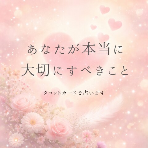 今の恋で、あなたが本当に大切にすべきことを占います 見失いがちなあなたが本当に大切にすべきことタロットで読みます イメージ1