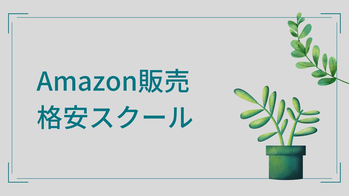 Amazon販売法を紹介します 高額な　有料スクールに通う前にお教えします イメージ1
