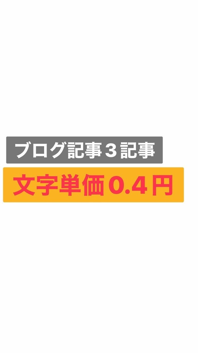 ブログ記事を3記事書きます 文字単価一文字0.4円でブログ記事を書きます イメージ1