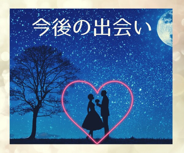 運命の出会いは❓今後の出会い❤を鑑定致します ヒーリング付き✨婚活がHapyyになるお手伝い♪ イメージ3