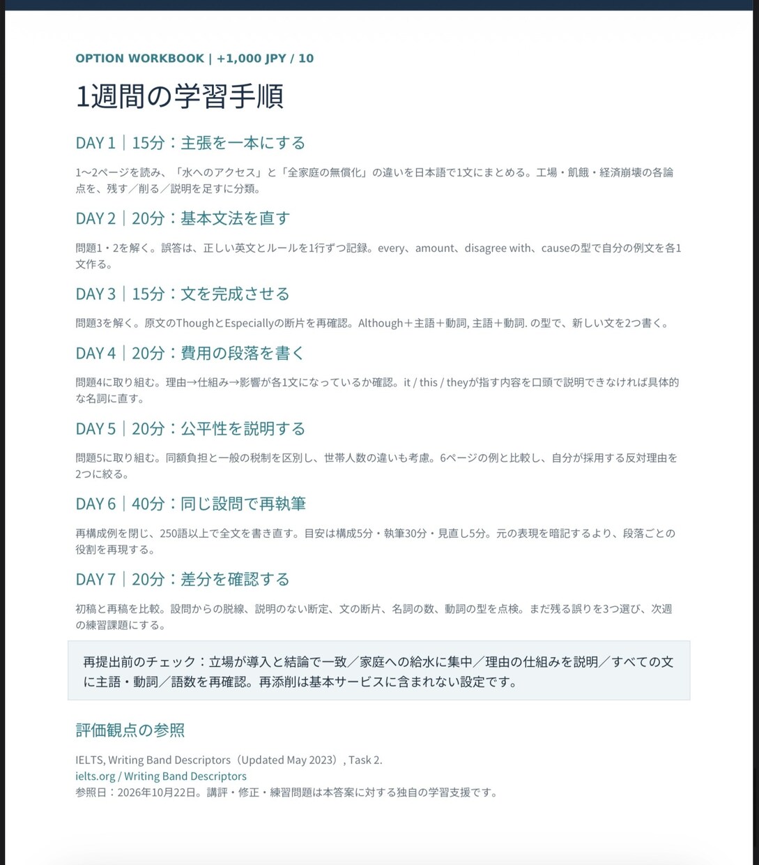 現役上智大生がIELTSライティングを添削します IELTS7.0取得者が4評価基準から徹底添削 イメージ6