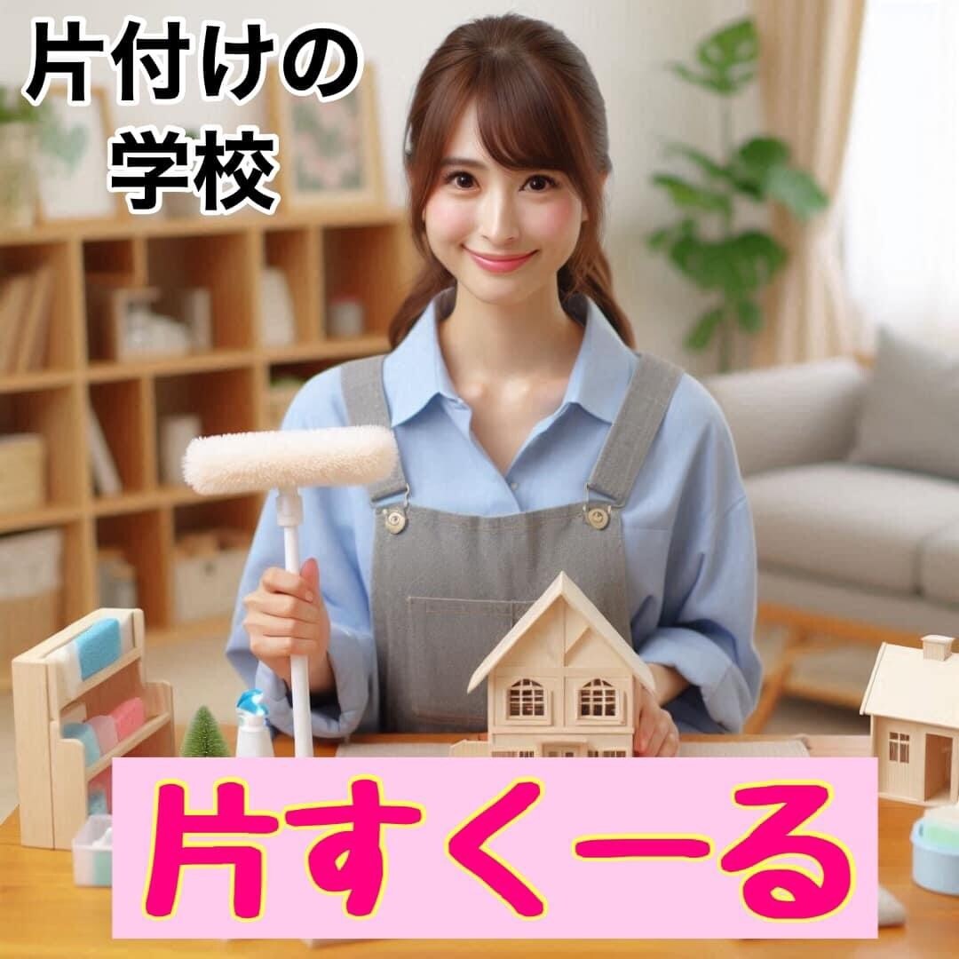 お片付けのネーミング「#片すくーる」を売ります お片付けコンサルタントより、お片付けの学校を！ イメージ1