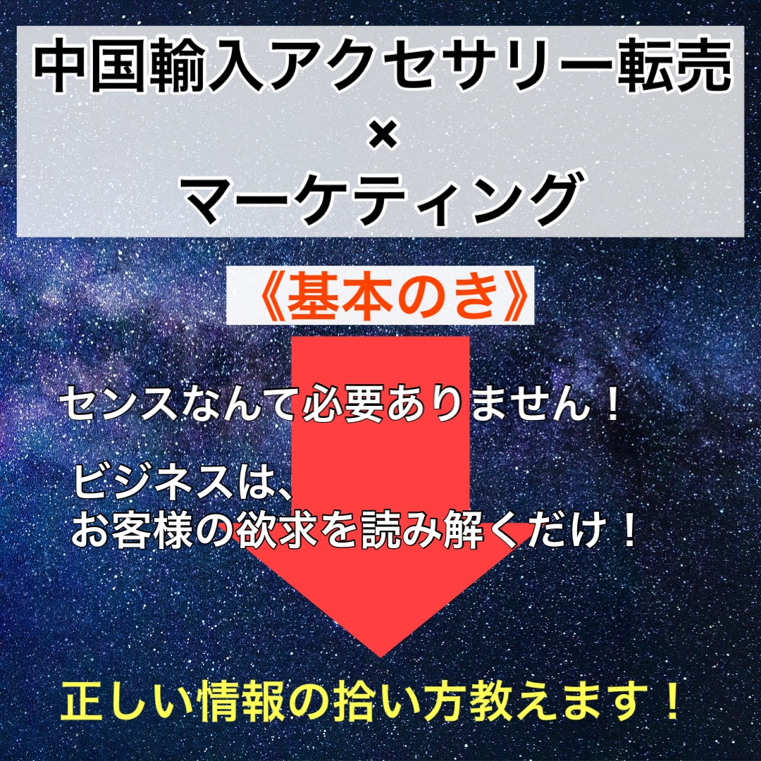中国輸入アクセサリー転売《基本のき》教えます センスなんて必要ない！すべてはお客様の欲求を知るだけ！！ イメージ2