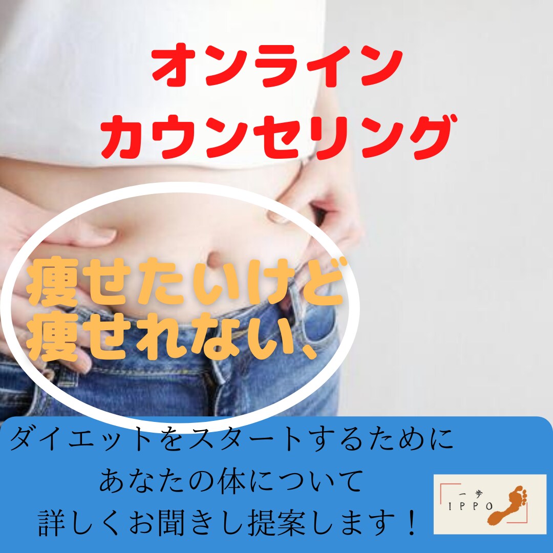 ダイエット、体質改善のカウンセリングします ダイエット初心者必見！オンラインカウンセリング！ イメージ1